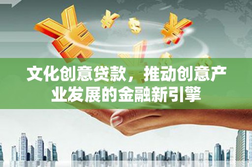 田寮文化创意贷款，推动创意产业发展的金融新引擎