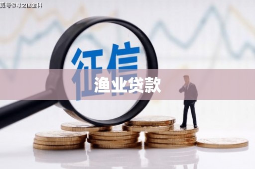 田寮渔业贷款