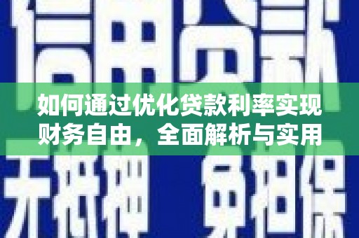 田寮如何通过优化贷款利率实现财务自由，全面解析与实用策略