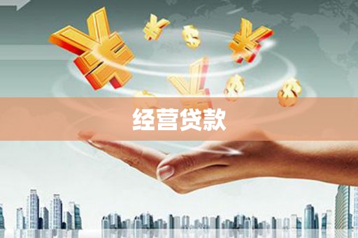 田寮经营贷款