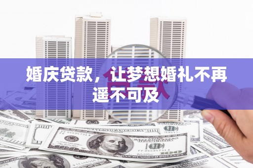 田寮婚庆贷款，让梦想婚礼不再遥不可及