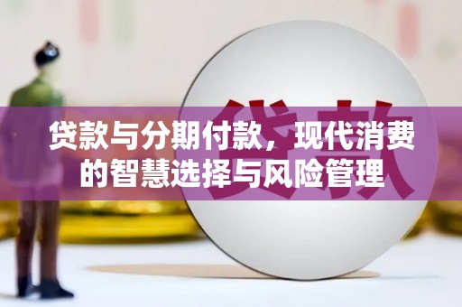 田寮贷款与分期付款，现代消费的智慧选择与风险管理