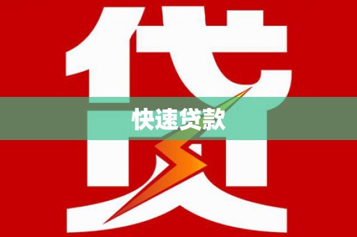田寮快速贷款