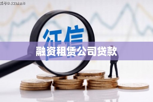 田寮融资租赁公司贷款