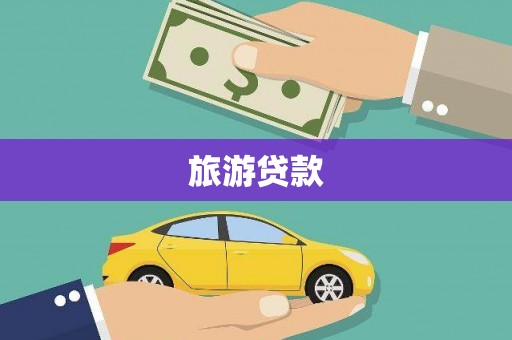 田寮旅游贷款