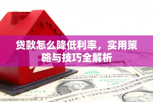 田寮贷款怎么降低利率，实用策略与技巧全解析