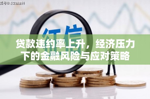 田寮贷款违约率上升，经济压力下的金融风险与应对策略