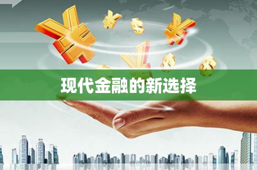 田寮现代金融的新选择