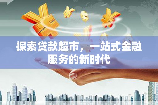 田寮探索贷款超市，一站式金融服务的新时代