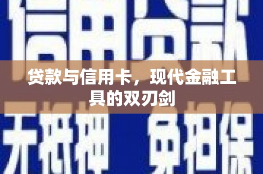 田寮贷款与信用卡，现代金融工具的双刃剑