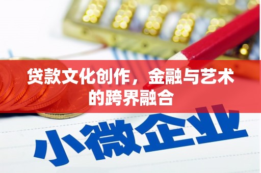 田寮贷款文化创作，金融与艺术的跨界融合