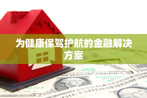 田寮为健康保驾护航的金融解决方案