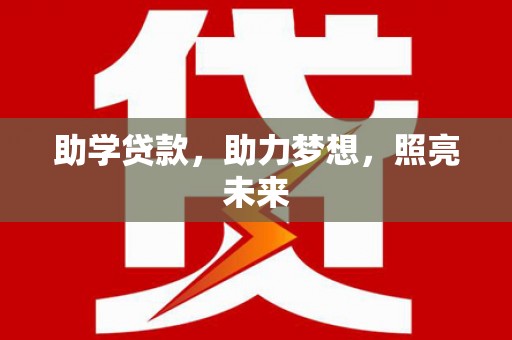 田寮助学贷款，助力梦想，照亮未来