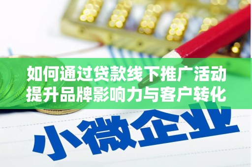 田寮如何通过贷款线下推广活动提升品牌影响力与客户转化率