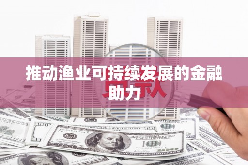 田寮推动渔业可持续发展的金融助力