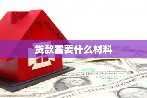 田寮贷款需要什么材料