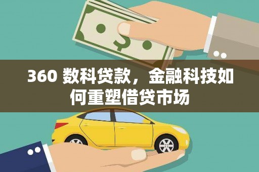 田寮360 数科贷款，金融科技如何重塑借贷市场