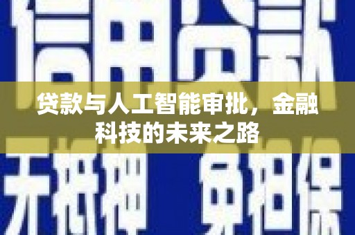 田寮贷款与人工智能审批，金融科技的未来之路