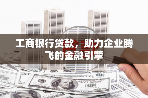 田寮工商银行贷款，助力企业腾飞的金融引擎