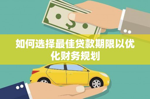 田寮如何选择最佳贷款期限以优化财务规划