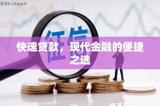田寮快速贷款，现代金融的便捷之选