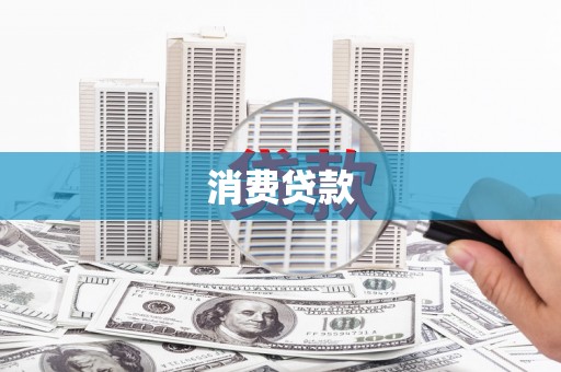 田寮消费贷款