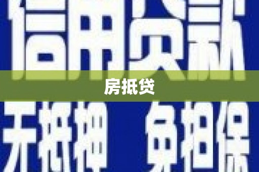 田寮房抵贷