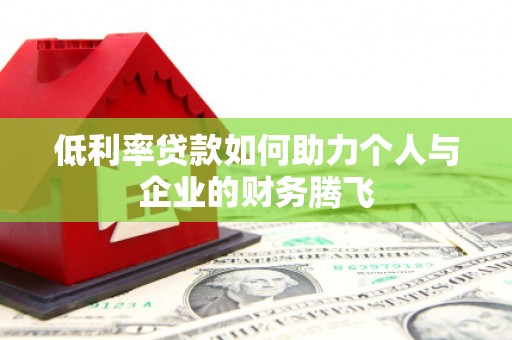 田寮低利率贷款如何助力个人与企业的财务腾飞