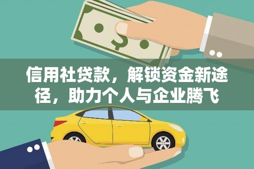 田寮信用社贷款，解锁资金新途径，助力个人与企业腾飞