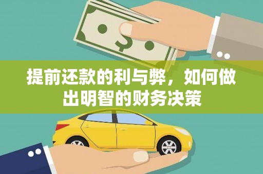 田寮提前还款的利与弊，如何做出明智的财务决策