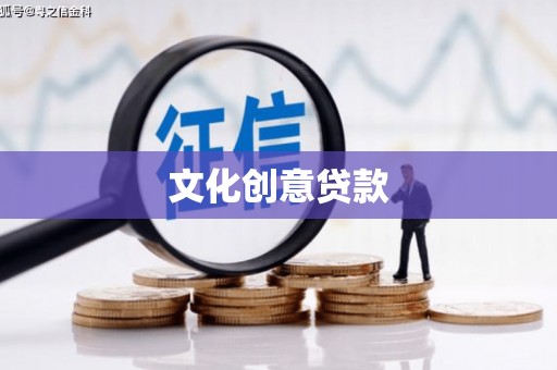 田寮文化创意贷款