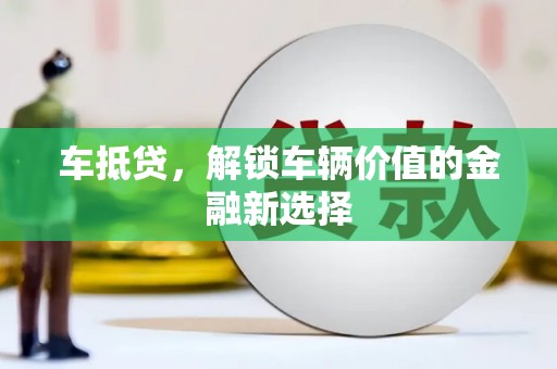 田寮车抵贷，解锁车辆价值的金融新选择