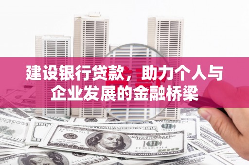 田寮建设银行贷款，助力个人与企业发展的金融桥梁