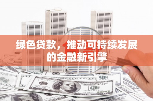 田寮绿色贷款，推动可持续发展的金融新引擎