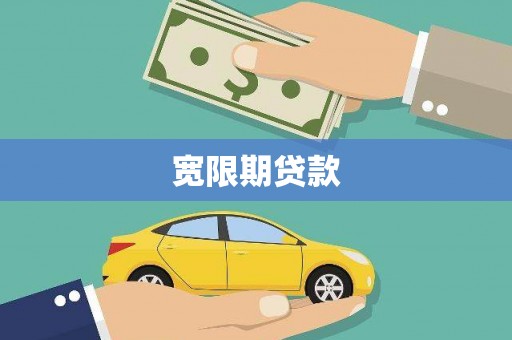 田寮宽限期贷款