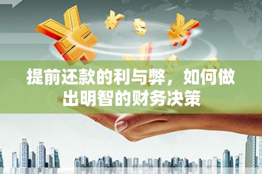 田寮提前还款的利与弊，如何做出明智的财务决策