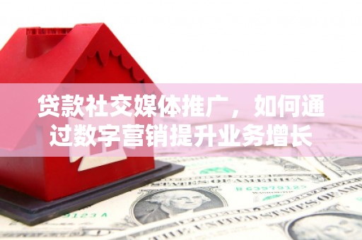 田寮贷款社交媒体推广，如何通过数字营销提升业务增长
