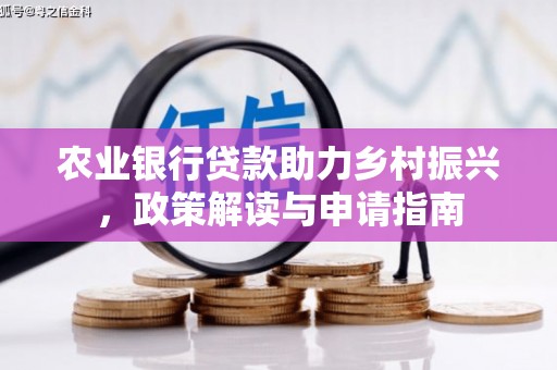 田寮农业银行贷款助力乡村振兴，政策解读与申请指南