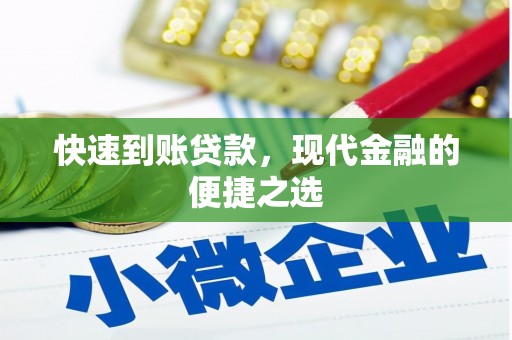 田寮快速到账贷款，现代金融的便捷之选