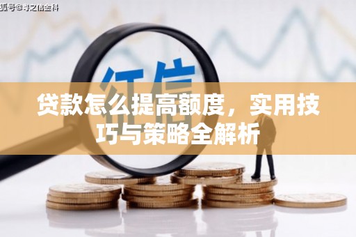 田寮贷款怎么提高额度，实用技巧与策略全解析