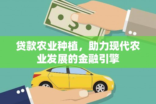 田寮贷款农业种植，助力现代农业发展的金融引擎