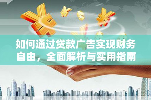 田寮如何通过贷款广告实现财务自由，全面解析与实用指南