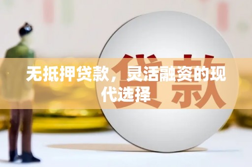 田寮无抵押贷款，灵活融资的现代选择