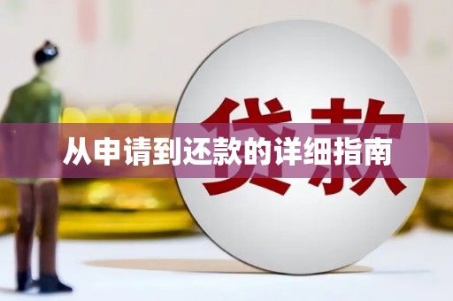 田寮从申请到还款的详细指南