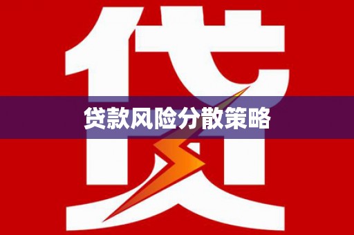 田寮贷款风险分散策略