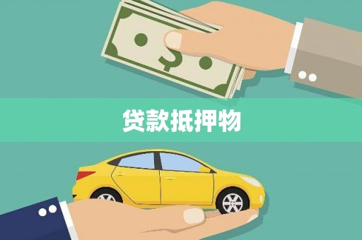 田寮贷款抵押物