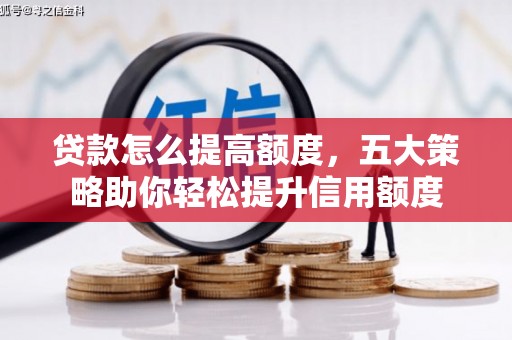 田寮贷款怎么提高额度，五大策略助你轻松提升信用额度