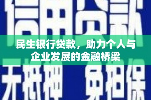 田寮民生银行贷款，助力个人与企业发展的金融桥梁
