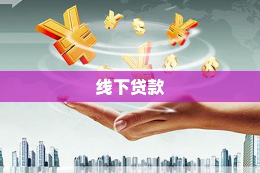 田寮线下贷款