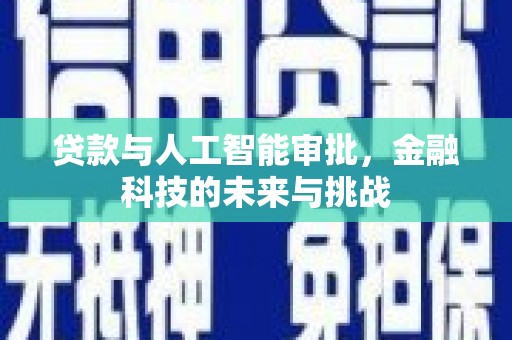 田寮贷款与人工智能审批，金融科技的未来与挑战